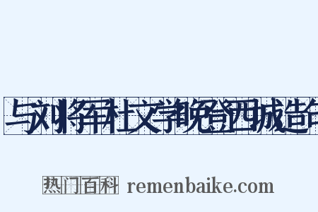 与刘将军杜文学晚登西城造句是什么意思的图片